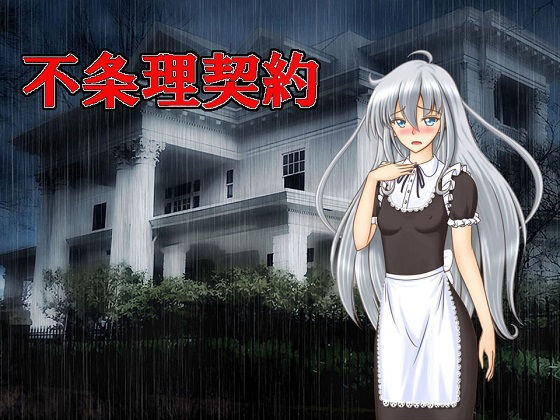 不条理契約（仮）(PROJECT 5392) [d_151528]