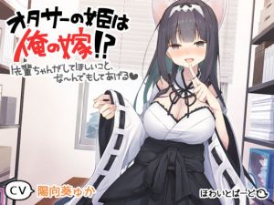 オタサーの姫は俺の嫁？！～先輩ちゃんがしてほしいこと、な～んでもしてあげる～(ほわいとばーど) [d_151542]
