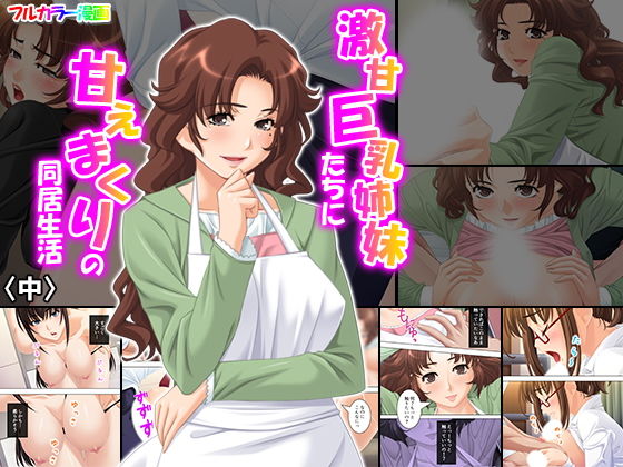 激甘巨乳姉妹たちに甘えまくりの同居生活 中(アロマコミック) [d_151693]