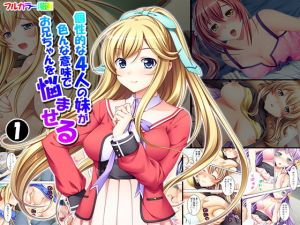 個性的な4人の妹が色んな意味でお兄ちゃんを悩ませる 1巻(アロマコミック) [d_151698]