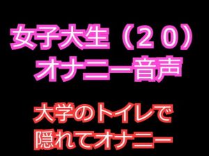 女子大生（20）のオナニー音声 ～大学のトイレで隠れて中イキオナニー～(発情ボイス) [d_151723]
