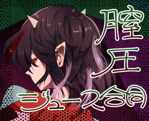 膣圧ジュース合同(三色キマイラ) [d_151743]