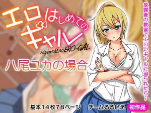 はじめてのエロギャル -八尾ユカの場合-(チームるるいえ) [d_151755]