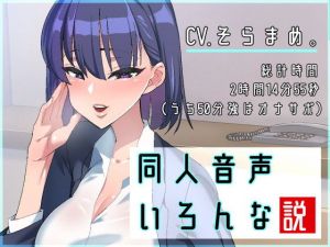 同人音声いろんな説(ねこじた結社) [d_151808]