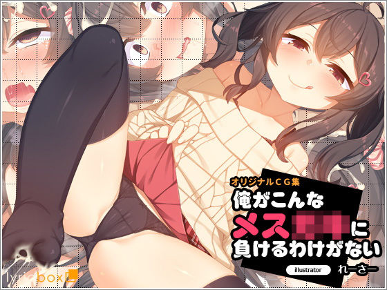 俺がこんなメス○キに負けるわけがない(リリックボックス) [d_151877]