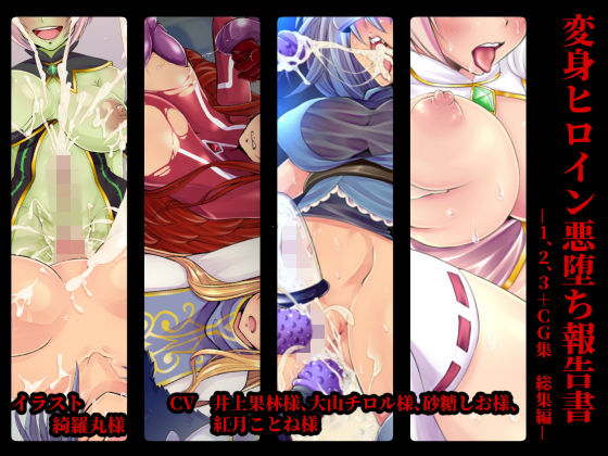 変身ヒロイン悪堕ち報告書 総集編1(ドダメ屋さん) [d_151912]