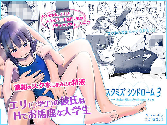 スクミズシンドローム3(ひよりみのソラ) [d_151923]