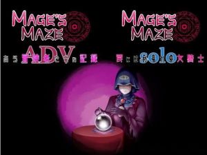 メイジズメイズ ～ある冒険者たちの記録～(んじゃ！リサイクル屋) [d_151927]