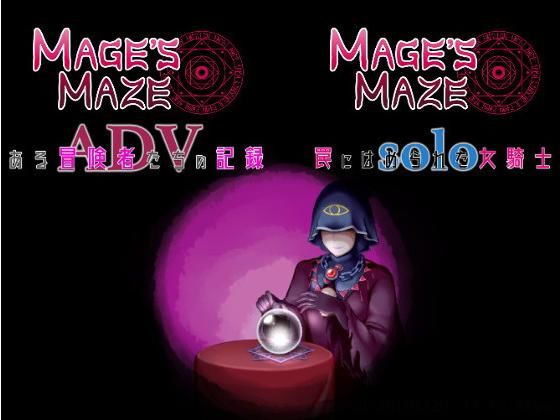 メイジズメイズ ～ある冒険者たちの記録～(んじゃ！リサイクル屋) [d_151927]