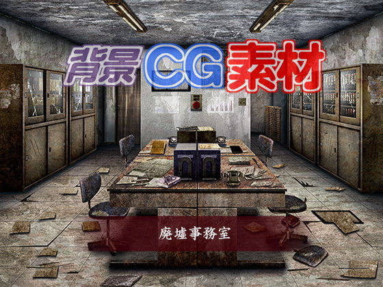 著作権フリー背景CG素材「廃墟事務室」(キュキュキュのQのQ) [d_151964]