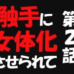 触手に女体化させられて2(遥悠稀) [d_151973]