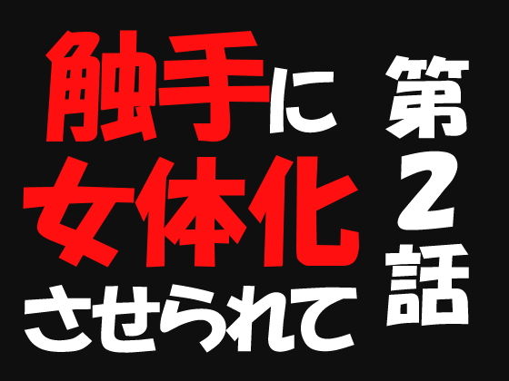 触手に女体化させられて2(遥悠稀) [d_151973]
