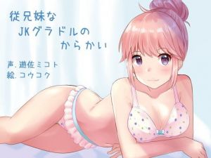 従兄妹なJKグラドルのからかい(ふぇちねいしょん) [d_151978]