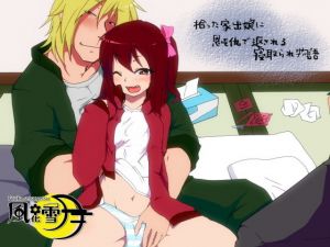 拾った家出娘に恩を仇で返される寝取られ物語(風花雪月) [d_151981]