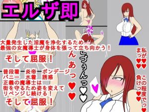 エルザ即堕ち絶頂屈服(ParticularStation) [d_151983]