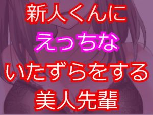 新人にえっちないたずらをしちゃう美人先輩。(発情ボイス) [d_151984]