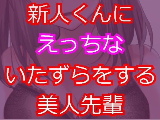 新人にえっちないたずらをしちゃう美人先輩。(発情ボイス) [d_151984]