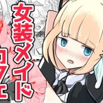 いじめられっ子のメイドカフェ(べにてんち) [d_151985]