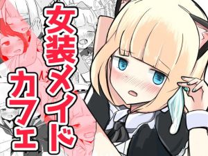 いじめられっ子のメイドカフェ(べにてんち) [d_151985]