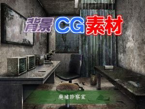 著作権フリー背景CG素材「廃墟診察室」(キュキュキュのQのQ) [d_151988]