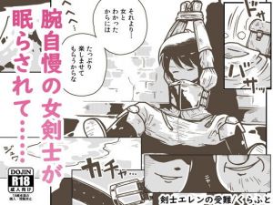 剣士エレンの受難(ギャラリークラフト) [d_151992]