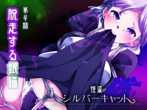 怪盗シルバーキャット漫画版 第4話(夢かき屋) [d_151998]