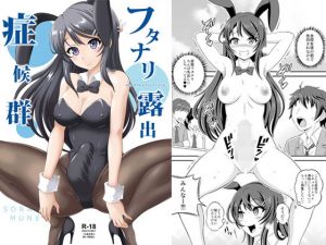 フタナリ露出症候群(そらむね) [d_151999]