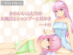 かわいいふたりのお風呂とシャンプーと耳かき…＋H(うんどうぐつスタジオ) [d_152009]