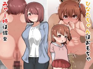 みゃー姉は彼女 ひなたちゃんはおもちゃ(さゆぽっと) [d_152014]