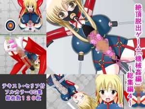 絶頂脱出ゲーム「機械姦編」～総集編4～(人工美少女製作所) [d_152017]
