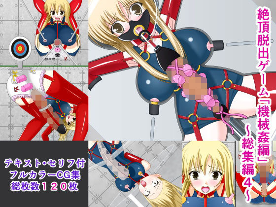 絶頂脱出ゲーム「機械姦編」～総集編4～(人工美少女製作所) [d_152017]