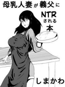 母乳人妻が義父にNTRされる本(しまかわ) [d_152020]