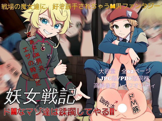 妖女戦記ドMなマゾ達は蹂躙してやる(ドM騎士団) [d_152024]