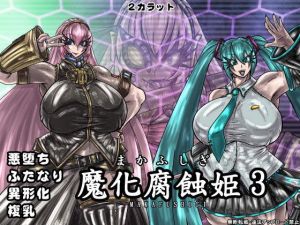 魔化腐蝕姫 3(2CARAT) [d_152025]