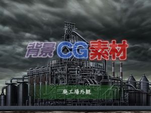 著作権フリー背景CG素材「廃工場外観」(キュキュキュのQのQ) [d_152028]