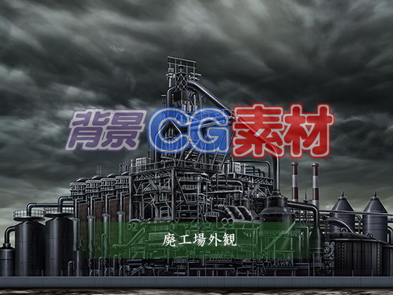 著作権フリー背景CG素材「廃工場外観」(キュキュキュのQのQ) [d_152028]