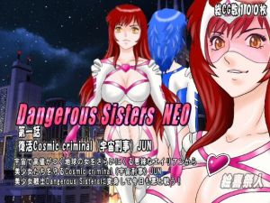 Dangerous Sisters NEO 第一話:復活Cosmic criminal（宇宙刑事）JUN(絵喜祭人) [d_152033]