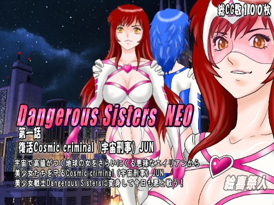 Dangerous Sisters NEO 第一話:復活Cosmic criminal（宇宙刑事）JUN(絵喜祭人) [d_152033]