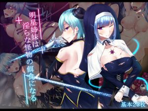 明星姉妹は淫らな怪物の餌食になる(雨音連鎖予報) [d_152034]