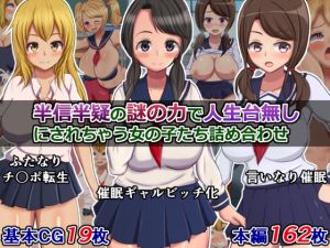 半信半疑の謎の力で人生台無しにされちゃう女の子たち詰め合わせ(さざめき通り) [d_152039]