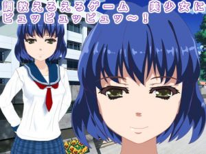 調教えろえろゲーム 美少女にピュッピュッピュッ～！(エロタン星人) [d_152044]