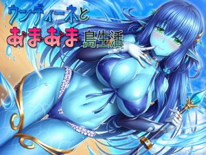 ウンディーネとあまあま島生活(スタジオレイン) [d_152047]