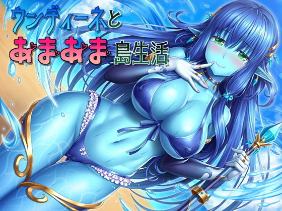 ウンディーネとあまあま島生活(スタジオレイン) [d_152047]