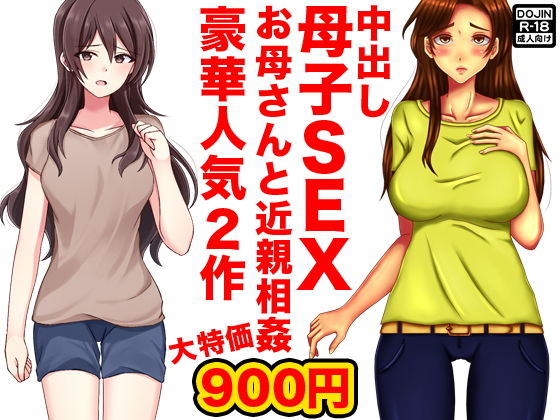 中出し母子SEXお母さんと近親相姦(ほるもん娘) [d_152065]