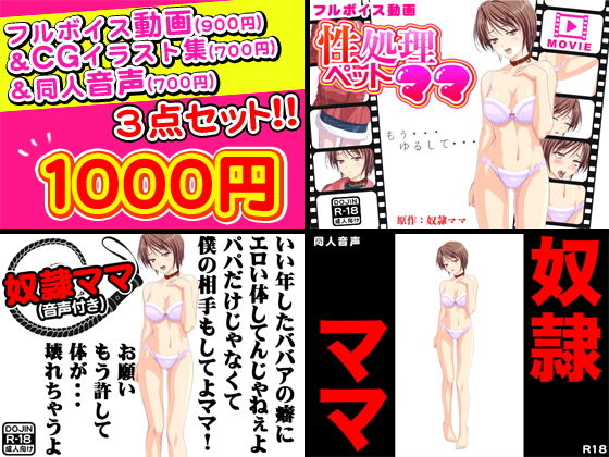 性処理ペットママ＜奴隷ママ＞フルボイス動画＆CGイラスト＆同人音声セット(G.globe) [d_152072]