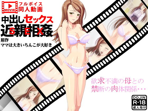 中出しセックス近親相姦(ふぁるす) [d_152075]