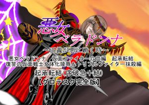 悪女ベラドンナ 仮面ファイターGIII編 起承転結 復讐の仮面戦士女体化陵辱＆ トリプルファイター抹殺編(NORTH CAROLINA POWER) [d_152079]