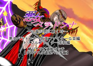 悪女ベラドンナ 仮面ファイターGIII編 結追加パッチ トリプルファイター抹殺編(NORTH CAROLINA POWER) [d_152080]