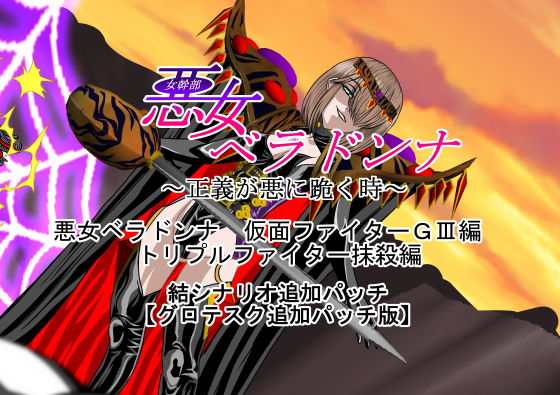 悪女ベラドンナ 仮面ファイターGIII編 結追加パッチ トリプルファイター抹殺編(NORTH CAROLINA POWER) [d_152080]