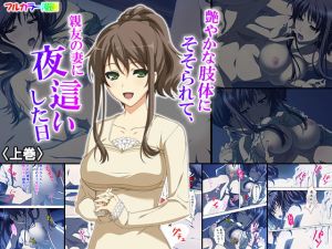 艶やかな肢体にそそられて、親友の妻に夜這いした日 上巻(悶々堂) [d_152081]